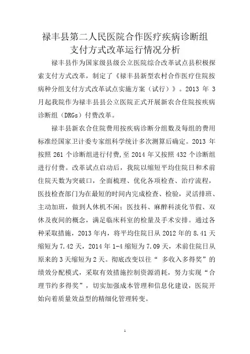 合作医疗支付方式改革运行情况分析