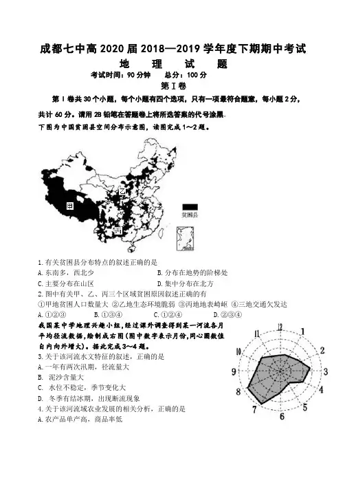 【全国百强校】四川省成都市第七中学2018-2019学年高二下学期期中考试地理试题及答案[精品]