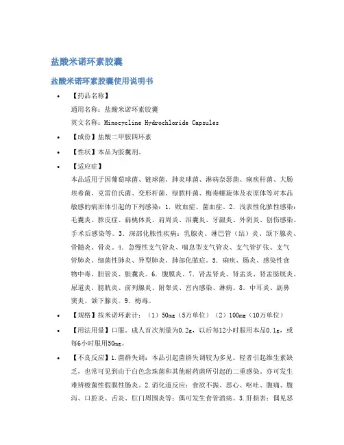 盐酸米诺环素胶囊说明书