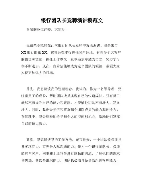 银行团队长竞聘演讲稿范文 2