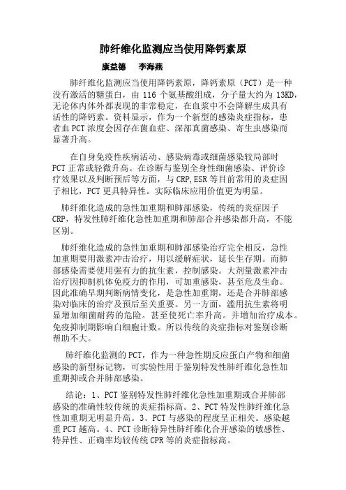 网降钙素原检测用于肺纤维化感染Microsoft Office Word 2007 文档
