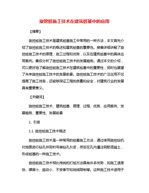 旋挖桩施工技术在建筑桩基中的应用