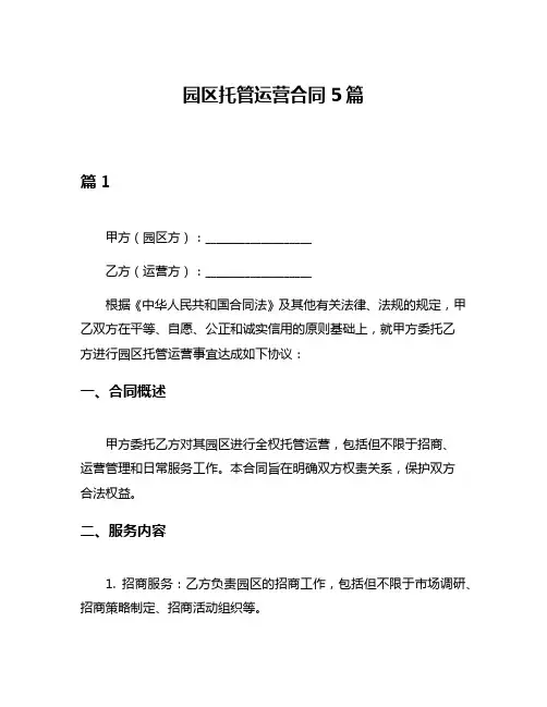园区托管运营合同5篇