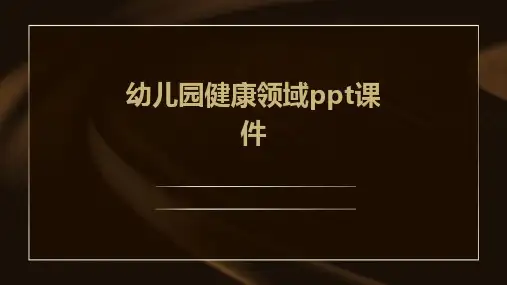 幼儿园健康领域ppt课件