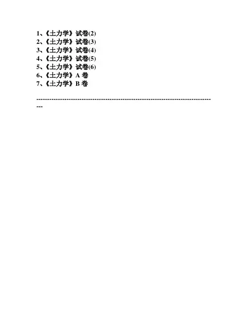 (精心整理)《土力学》试卷(7套)