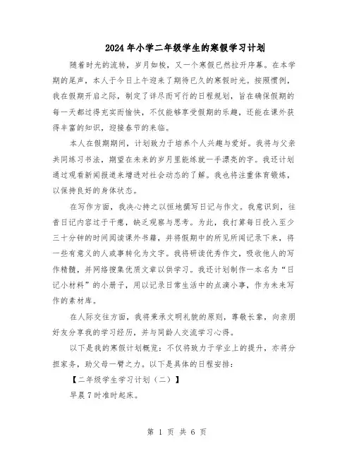 2024年小学二年级学生的寒假学习计划（三篇）