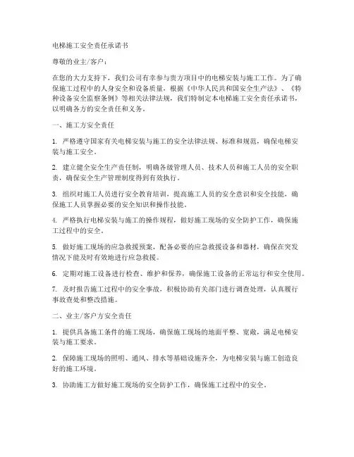 电梯施工安全责任承诺书
