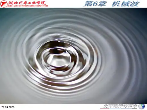 大学物理A1机械波PPT课件