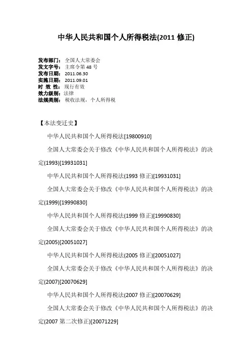 中华人民共和国个人所得税法(2011修正)