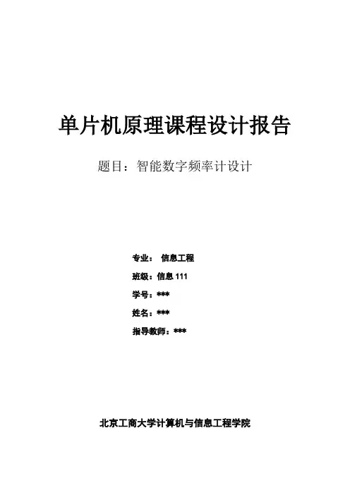 单片机课程设计报告——智能数字频率计