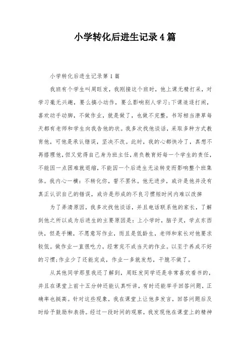小学转化后进生记录4篇