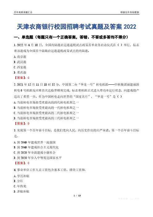 天津农商银行校园招聘考试真题及答案2022