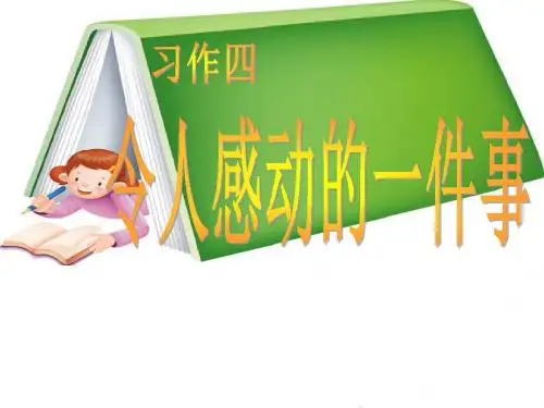五年级语文下册习作四《一件令我感动的事》 优秀课件3新人教版