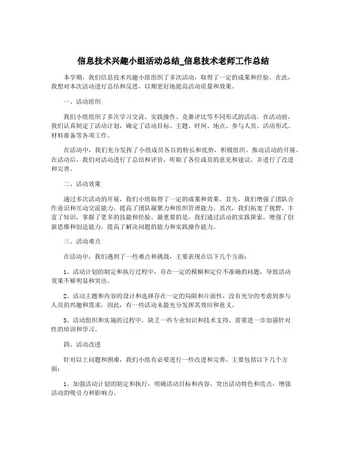 信息技术兴趣小组活动总结_信息技术老师工作总结