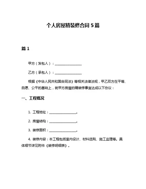 个人房屋精装修合同5篇