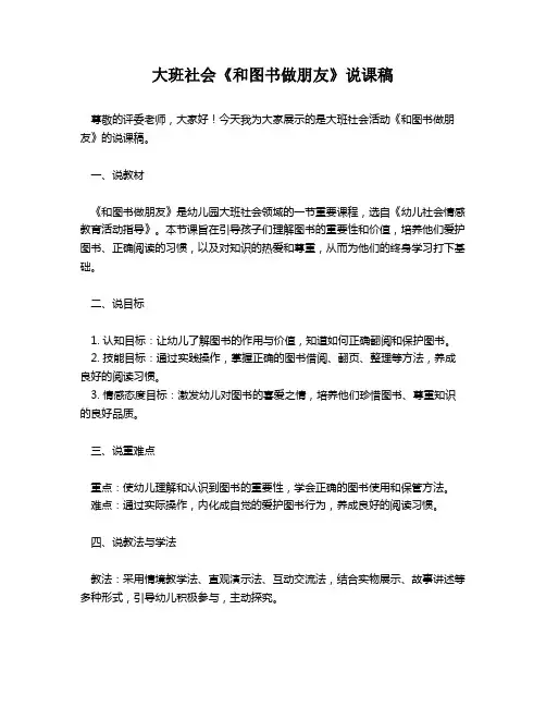 大班社会《和图书做朋友》说课稿