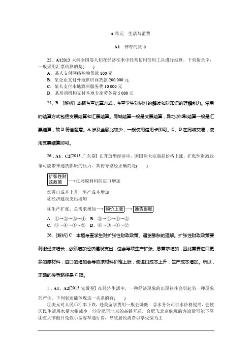 2014高考政治一轮精练-生活与消费(2013高考真题模拟新题)(精)