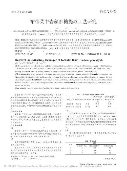 裙带菜中岩藻多糖提取工艺研究