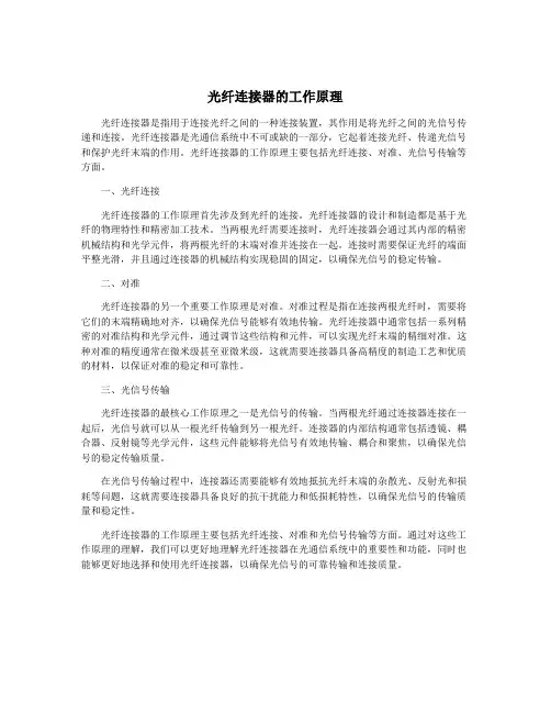 光纤连接器的工作原理