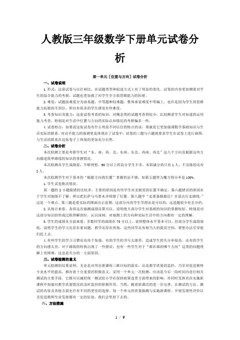 人教版三年级数学下册单元试卷分析 2