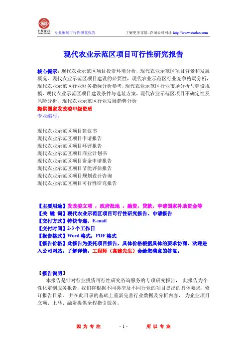 现代农业示范区项目可行性研究报告