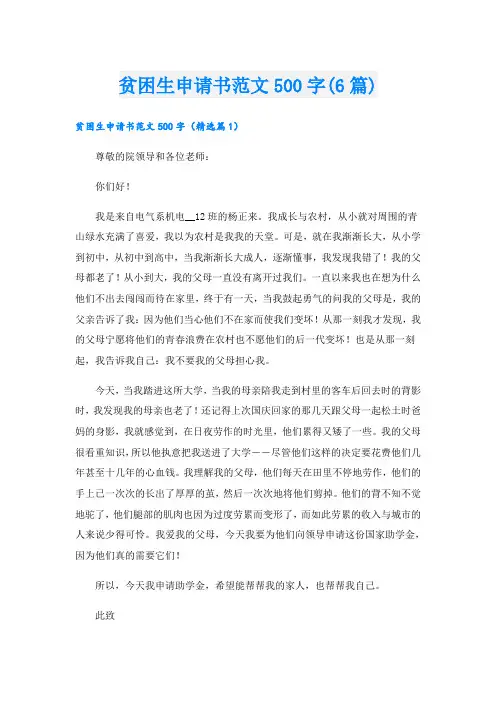 贫困生申请书范文500字(6篇)