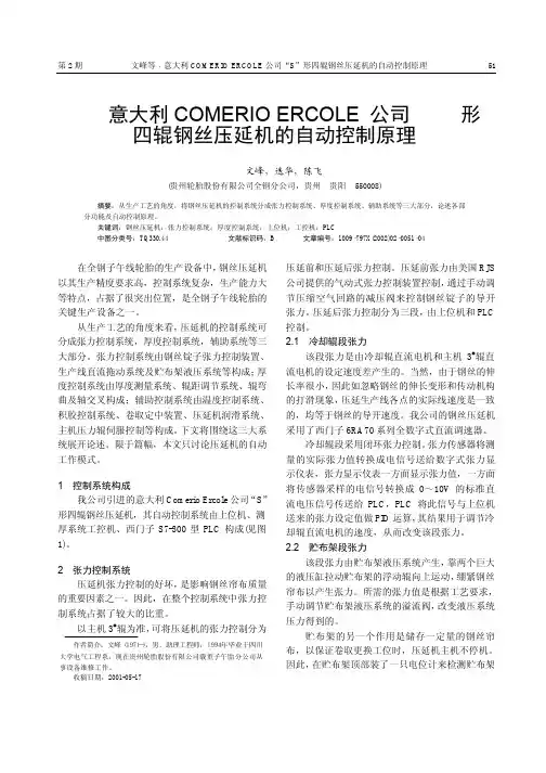 意大利COMERIOERCOLE公司_S_形四辊钢丝压延机的自动控制原理