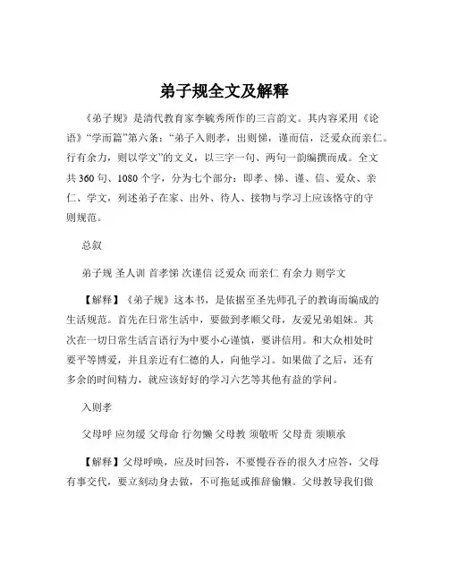 弟子规全文及解释