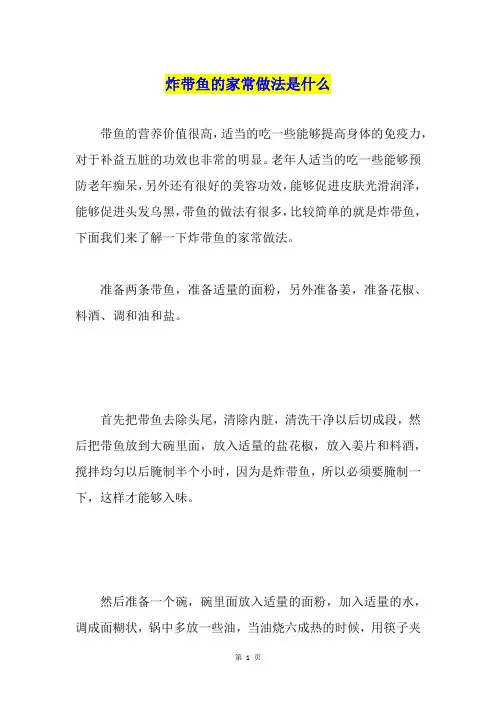 炸带鱼的家常做法是什么