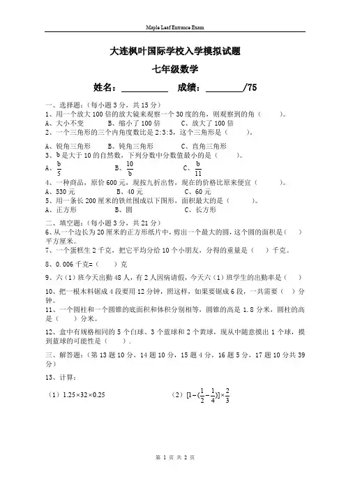 大连枫叶国际学校入学模拟试题七年级数学姓名 成绩 75