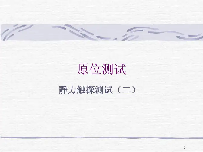 3.静力触探测试(二)