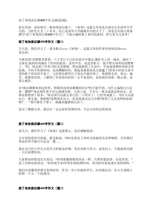 读了匆匆读后感400字作文(精选5篇)