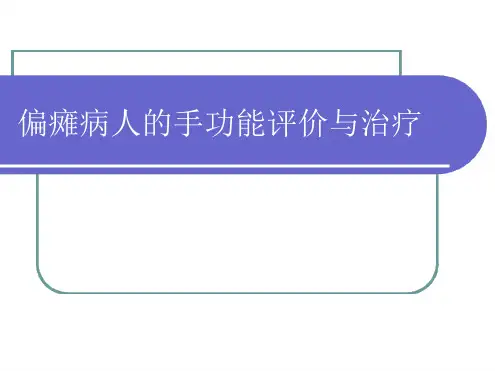 偏瘫病人手功能评定与治疗