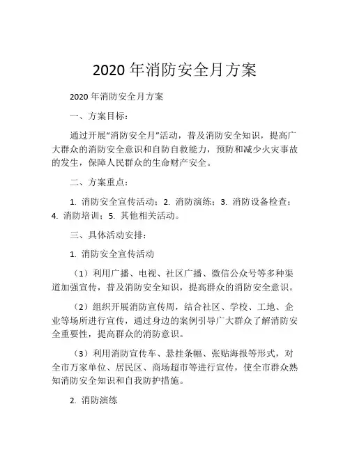 2020年消防安全月方案
