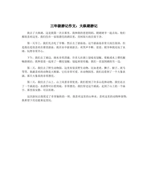 三年级游记作文：大纵湖游记