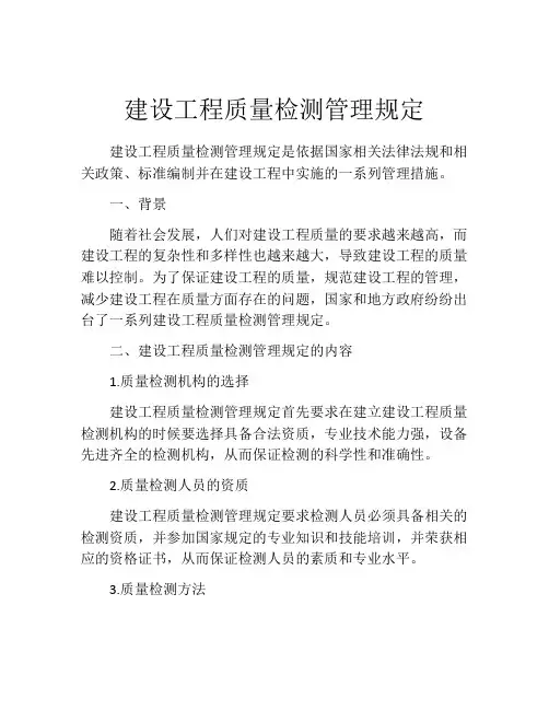 建设工程质量检测管理规定