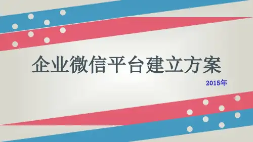 企业微信平台建立方案 微信平台策划方案