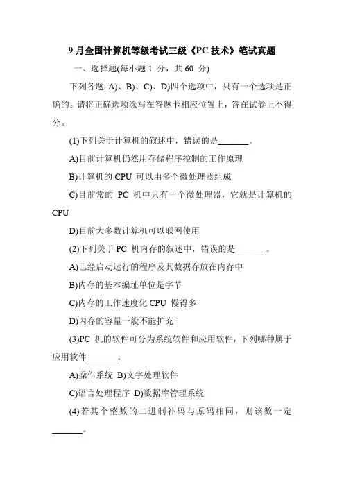 9月全国计算机等级考试三级《PC技术》笔试真题
