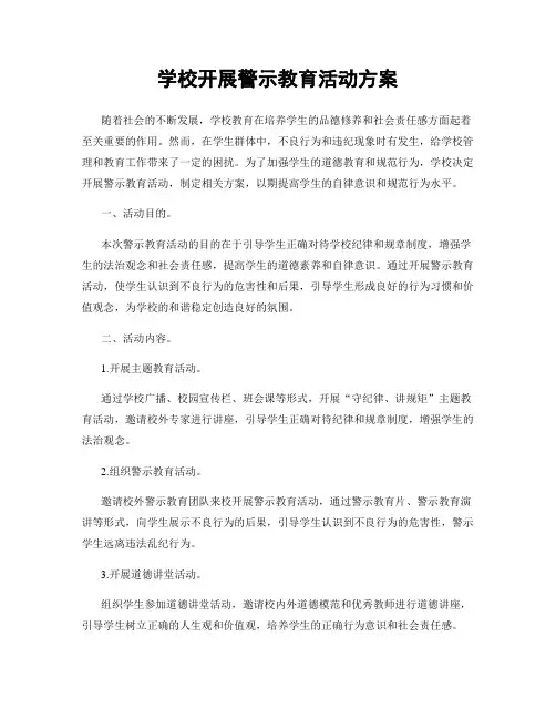学校开展警示教育活动方案