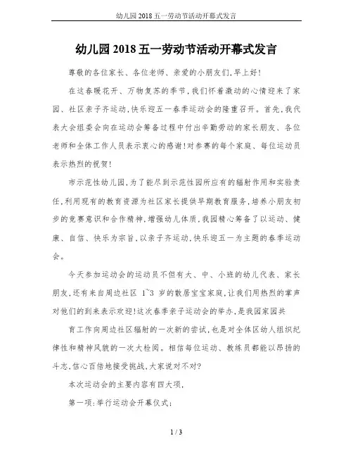 幼儿园2018五一劳动节活动开幕式发言