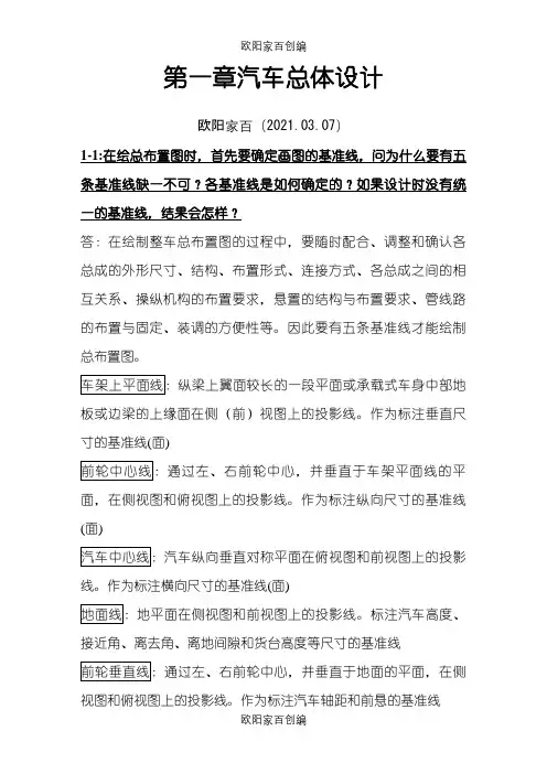 王望予《汽车设计》课后题答案之欧阳家百创编