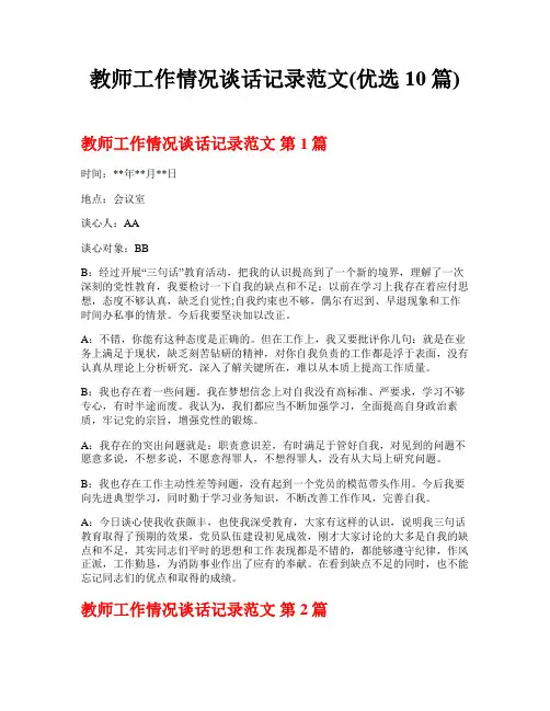 教师工作情况谈话记录范文(优选10篇)