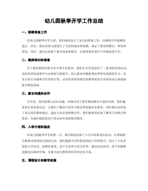 幼儿园秋季开学工作总结