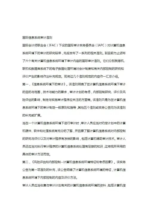 信息系统审计准则
