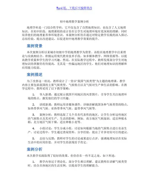 初中地理教学案例分析范文