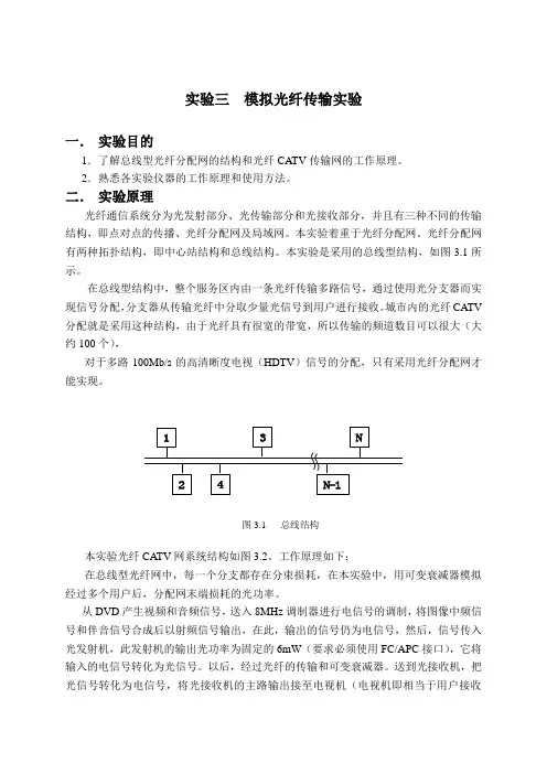 实验三模拟光纤传输实验