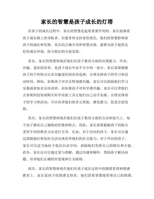 家长的智慧是孩子成长的灯塔