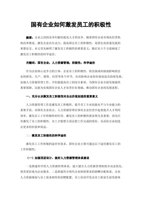 国有企业如何激发员工的积极性