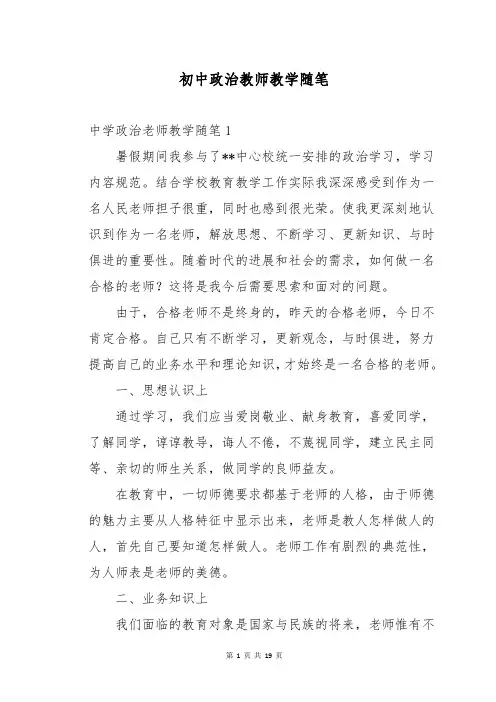 初中政治教师教学随笔
