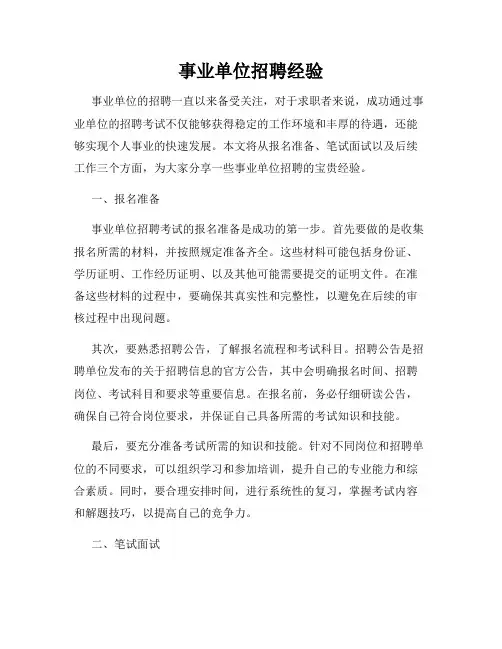 事业单位招聘经验